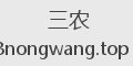 三农