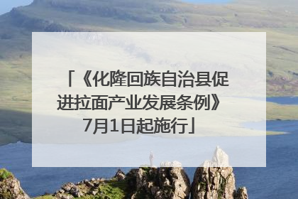 《化隆回族自治县促进拉面产业发展条例》7月1日起施行