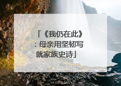 《我仍在此》：母亲用坚韧写就家族史诗