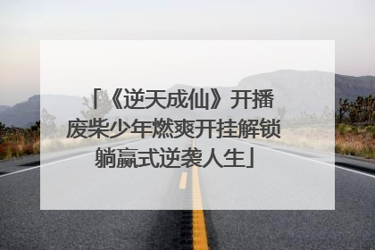 《逆天成仙》开播 废柴少年燃爽开挂解锁躺赢式逆袭人生
