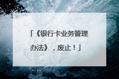 《银行卡业务管理办法》，废止！