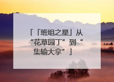 「班组之星」从“花草园丁”到“集输大拿”