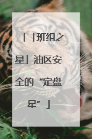 「班组之星」油区安全的“定盘星”