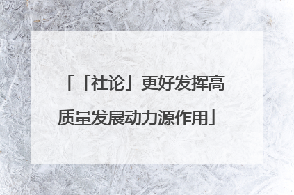 「社论」更好发挥高质量发展动力源作用