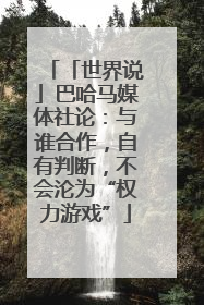 「世界说」巴哈马媒体社论：与谁合作，自有判断，不会沦为“权力游戏”