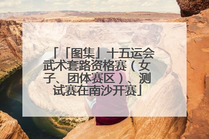 「图集」十五运会武术套路资格赛（女子、团体赛区）、测试赛在南沙开赛