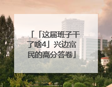 「这届班子干了啥4」兴边富民的高分答卷
