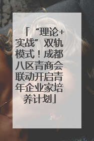 “理论+实战”双轨模式！成都八区青商会联动开启青年企业家培养计划
