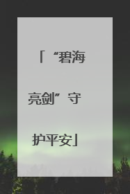 “碧海亮剑”守护平安