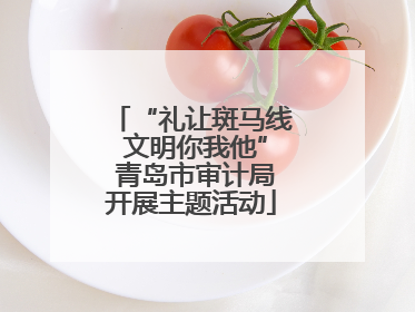 “礼让斑马线 文明你我他” 青岛市审计局开展主题活动