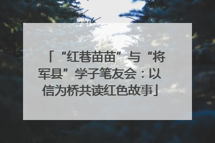“红巷苗苗”与“将军县”学子笔友会：以信为桥共读红色故事
