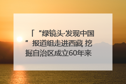 “绿镜头·发现中国”报道组走进西藏 挖掘自治区成立60年来生动气象故事