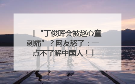 “丁俊晖会被赵心童刺痛”？网友怒了：一点不了解中国人！