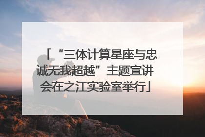 “三体计算星座与忠诚无我超越”主题宣讲会在之江实验室举行