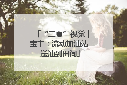 “三夏”视觉｜宝丰：流动加油站 送油到田间