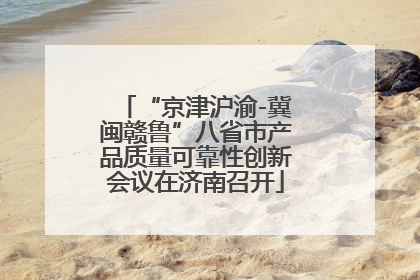 “京津沪渝-冀闽赣鲁”八省市产品质量可靠性创新会议在济南召开