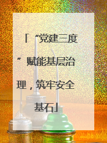 “党建三度”赋能基层治理，筑牢安全基石
