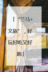 “兰马+文旅”，好玩好吃又好跑