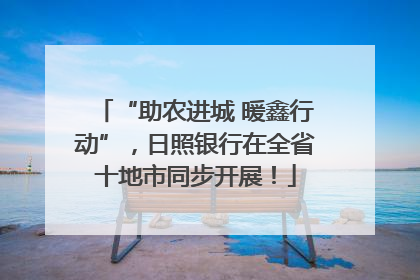 “助农进城 暖鑫行动”，日照银行在全省十地市同步开展！