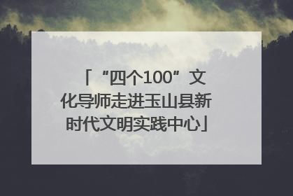 “四个100”文化导师走进玉山县新时代文明实践中心