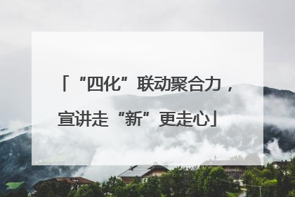 “四化”联动聚合力，宣讲走“新”更走心