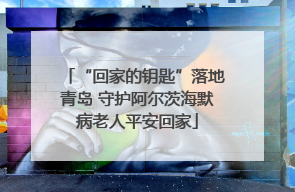 “回家的钥匙”落地青岛 守护阿尔茨海默病老人平安回家