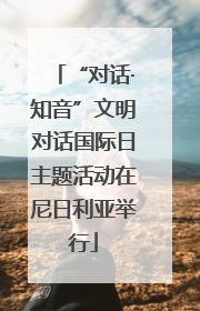 “对话·知音”文明对话国际日主题活动在尼日利亚举行