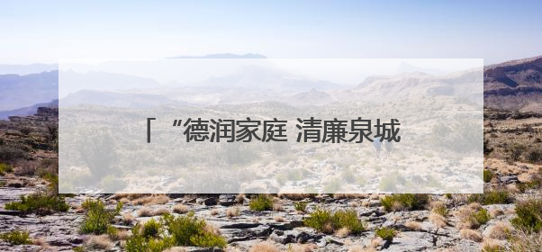 “德润家庭 清廉泉城”济南市好家庭好家教好家风巡讲首场活动举办