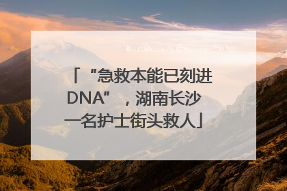 “急救本能已刻进DNA”，湖南长沙一名护士街头救人