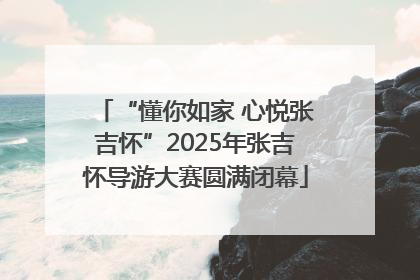 “懂你如家 心悦张吉怀”2025年张吉怀导游大赛圆满闭幕