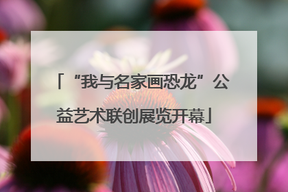 “我与名家画恐龙”公益艺术联创展览开幕