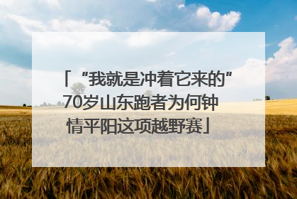 “我就是冲着它来的” 70岁山东跑者为何钟情平阳这项越野赛