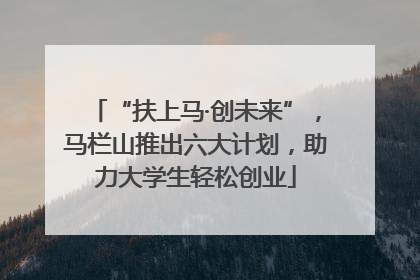 “扶上马·创未来”，马栏山推出六大计划，助力大学生轻松创业