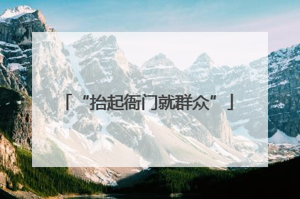“抬起衙门就群众”