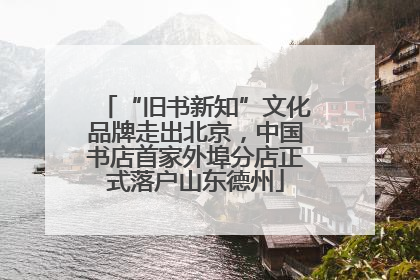“旧书新知”文化品牌走出北京，中国书店首家外埠分店正式落户山东德州
