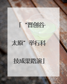 “晋创谷·太原”举行科技成果路演