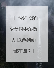 “核”谈前夕美国中东撤人 以色列动武在即？