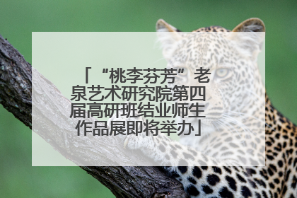 “桃李芬芳”老泉艺术研究院第四届高研班结业师生作品展即将举办