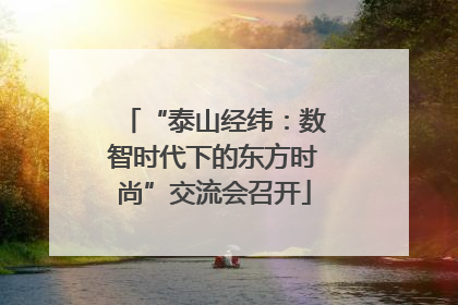 “泰山经纬：数智时代下的东方时尚”交流会召开