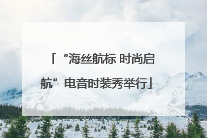 “海丝航标 时尚启航”电音时装秀举行