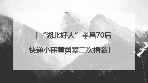 “湖北好人”孝昌70后快递小哥黄勇攀二次捐髓