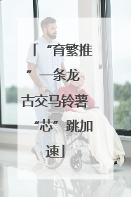 “育繁推”一条龙 古交马铃薯“芯”跳加速