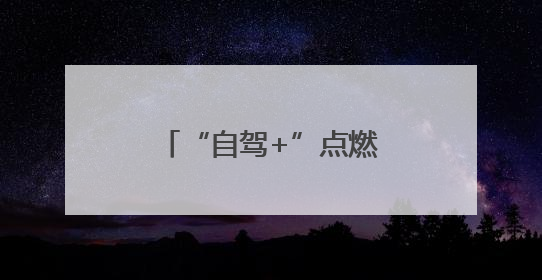 “自驾+”点燃鲁豫文旅共同体全新“引擎”