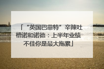 “英国巴菲特”辛辣吐槽诺和诺德：上半年业绩不佳你是最大拖累