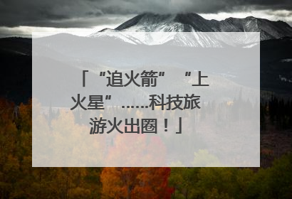 “追火箭”“上火星”……科技旅游火出圈！