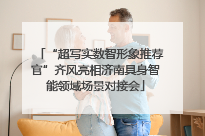 “超写实数智形象推荐官”齐风亮相济南具身智能领域场景对接会