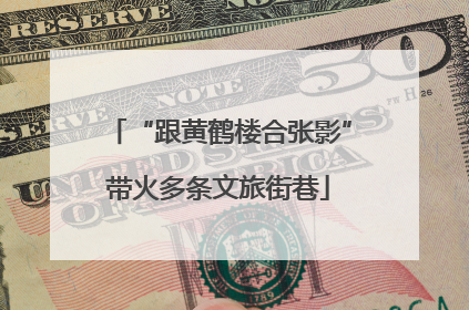 “跟黄鹤楼合张影”带火多条文旅街巷