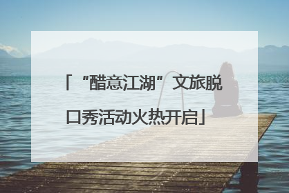 “醋意江湖”文旅脱口秀活动火热开启