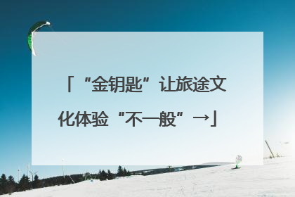 “金钥匙”让旅途文化体验“不一般”→