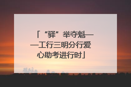 “驿”举夺魁——工行三明分行爱心助考进行时